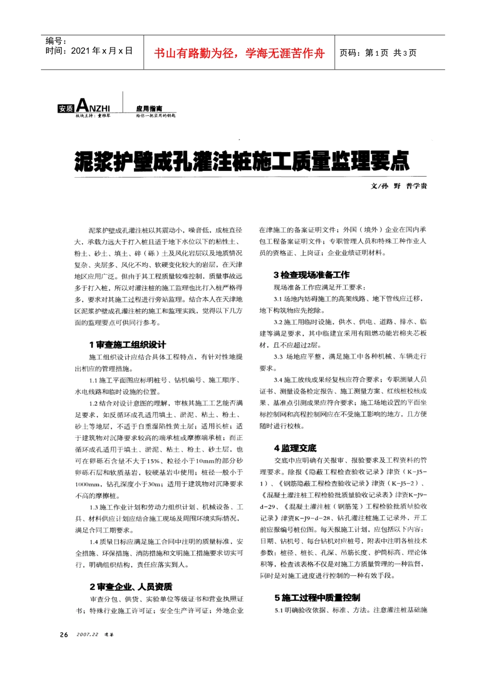 泥浆护壁成孔灌注桩施工质量监控要点(摘录自建筑07年22期26-27_第1页