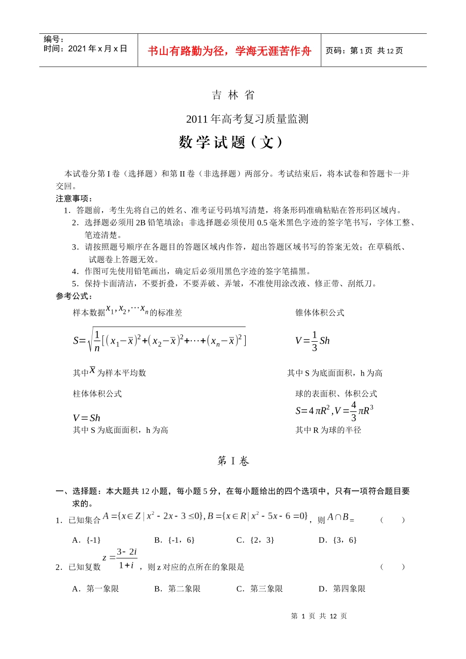 吉林省XXXX年高考复习质量监测数 学试题(文)_第1页
