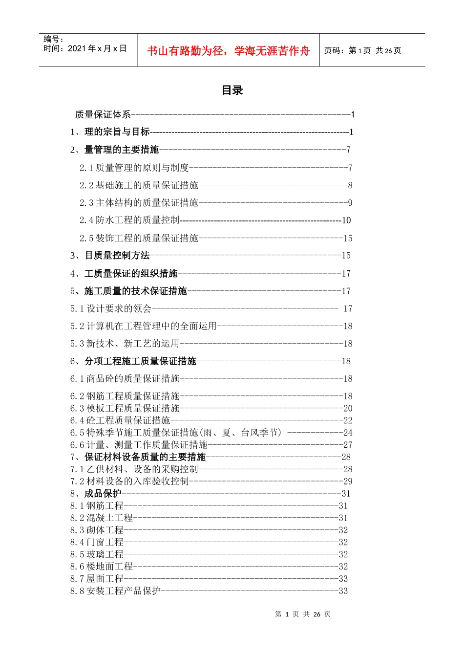 朗诗绿色建筑工程质量保证体系模版_第1页