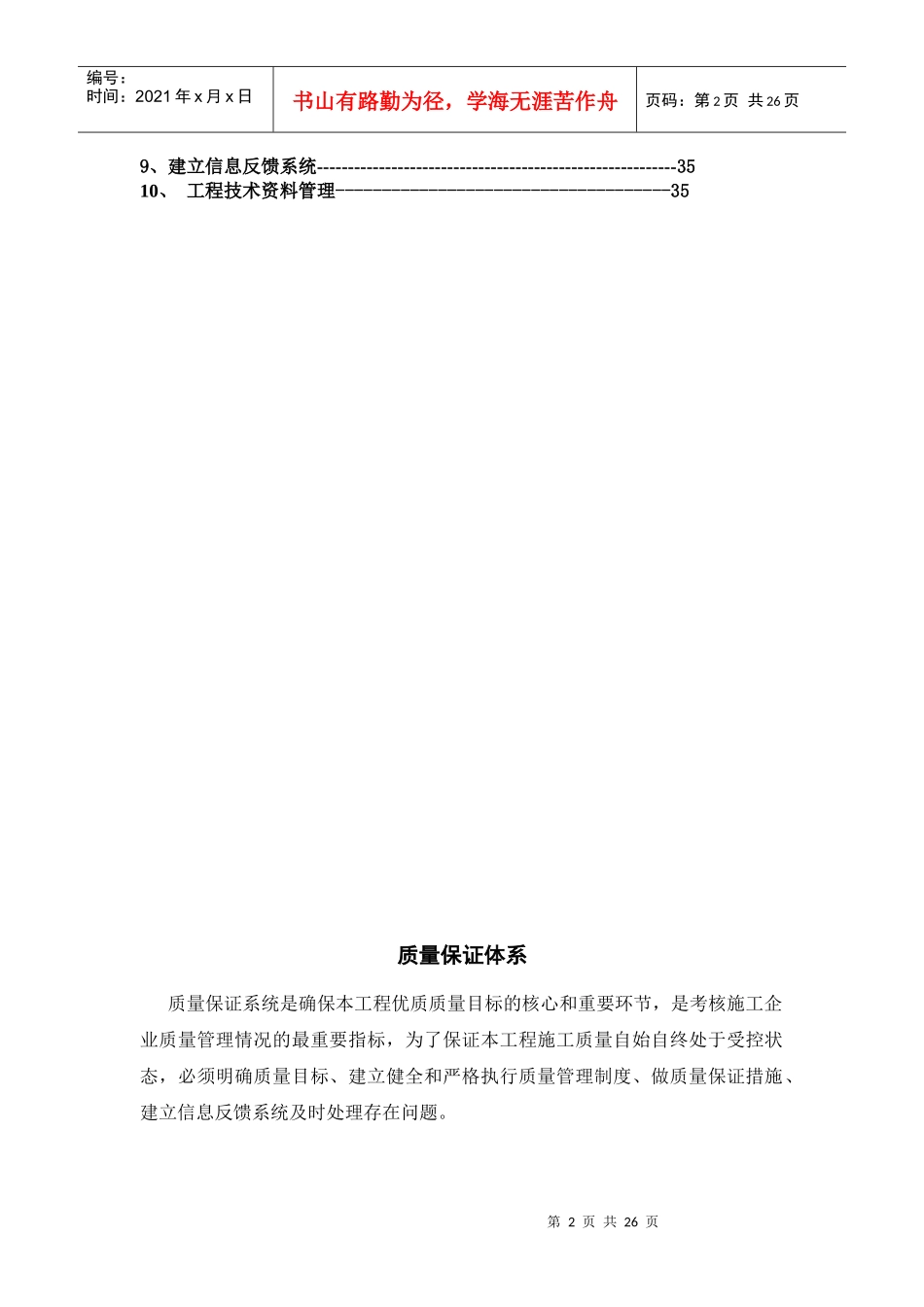 朗诗绿色建筑工程质量保证体系模版_第2页