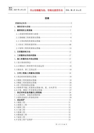朗诗绿色建筑工程质量保证体系模版