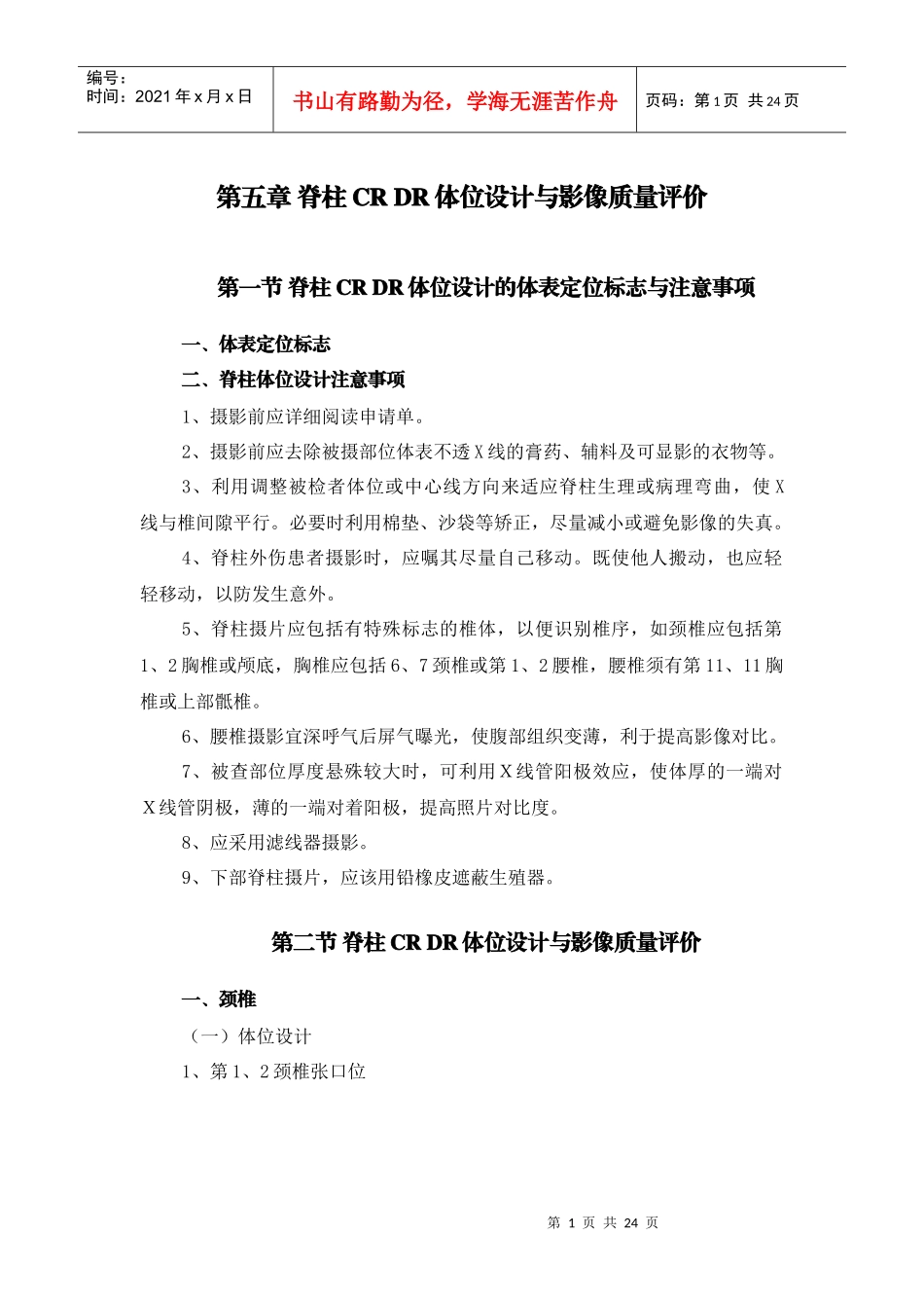 05第五章脊柱数字X线体位设计与影像质量评价_第1页