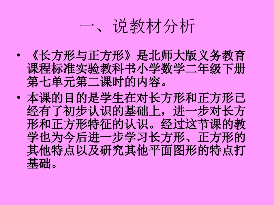 《长方形正方形》说课课件20130412_第3页