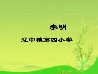 《长方形正方形》说课课件20130412