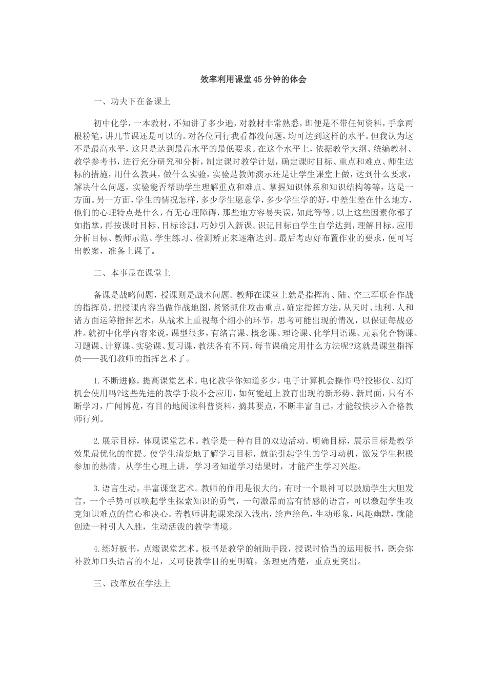 效率利用课堂45分钟的体会_第1页