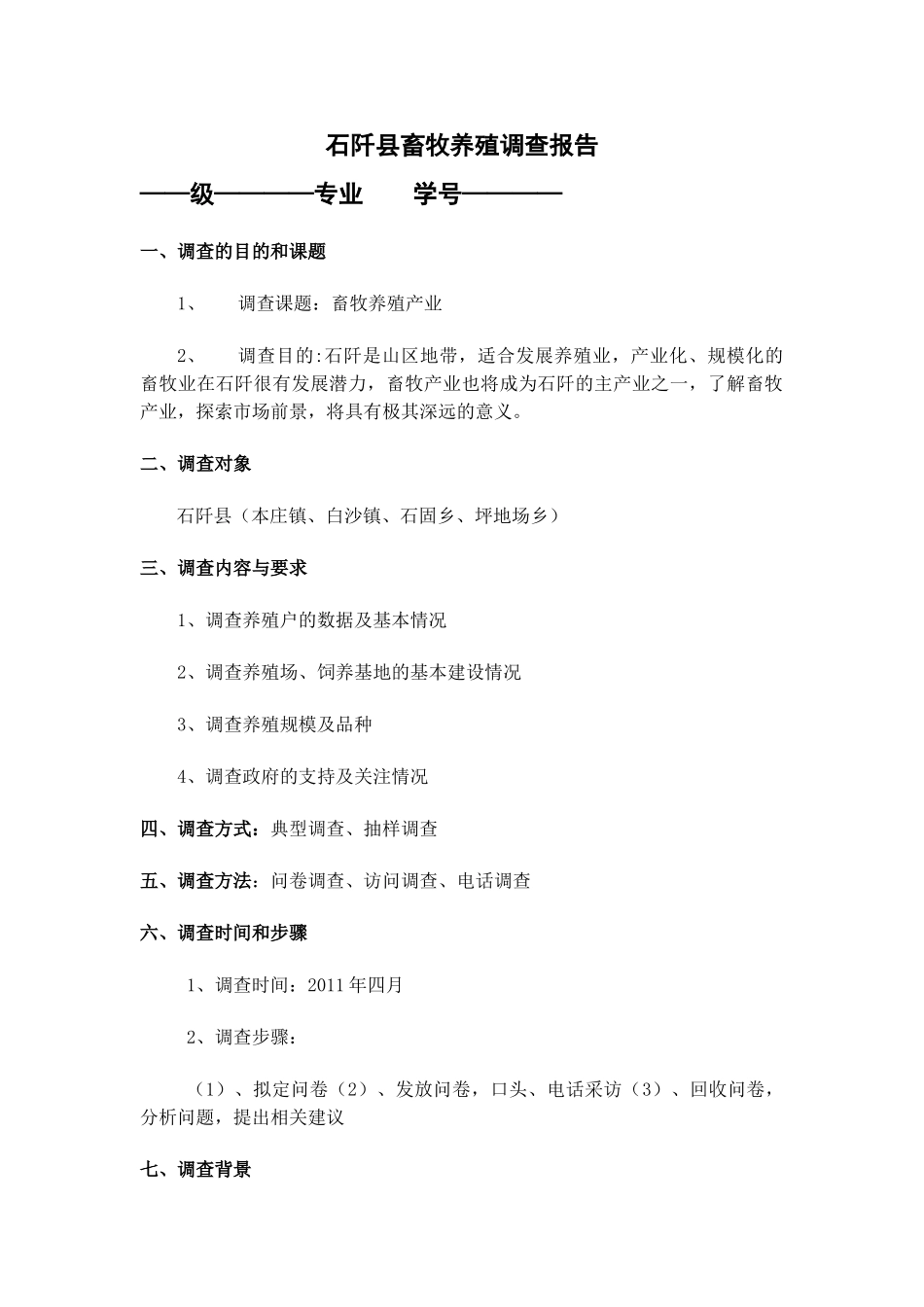 石阡县畜牧养殖调查报告33_第1页