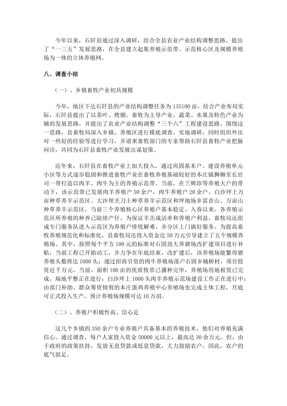 石阡县畜牧养殖调查报告33_第2页