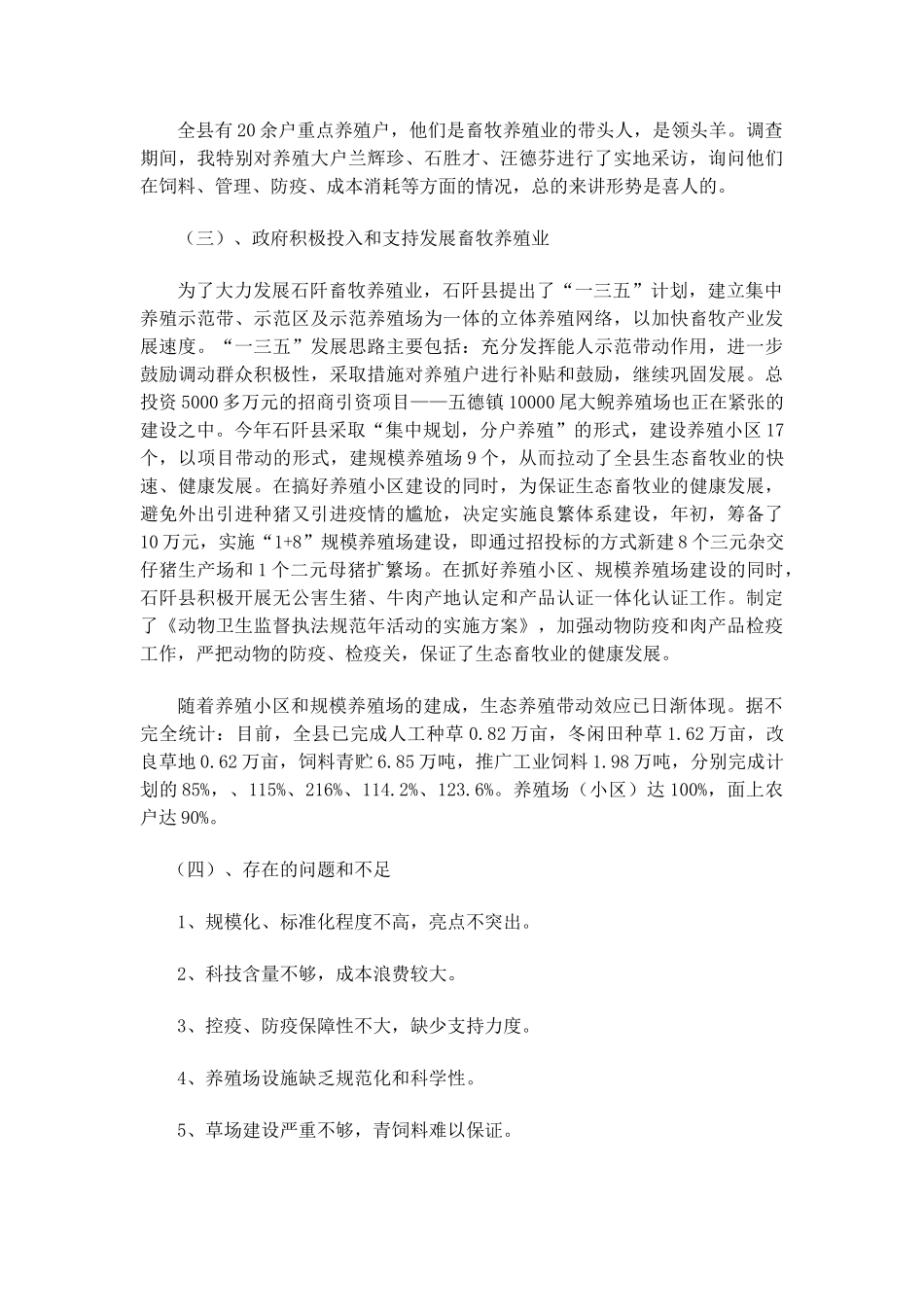 石阡县畜牧养殖调查报告33_第3页