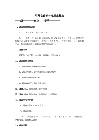 石阡县畜牧养殖调查报告33