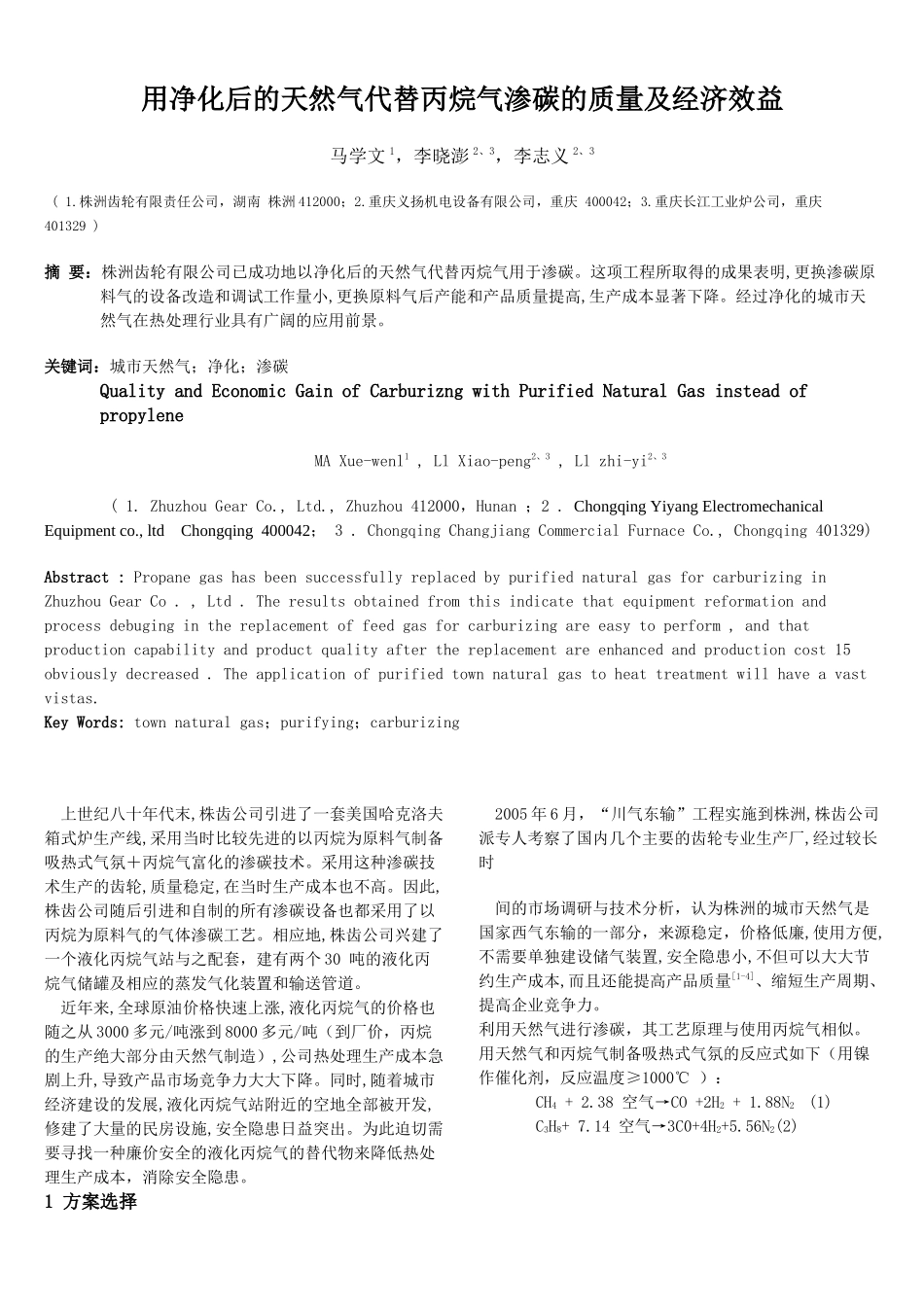 用净化后的天然气代替丙烷气渗碳的质量及经济效益_第1页