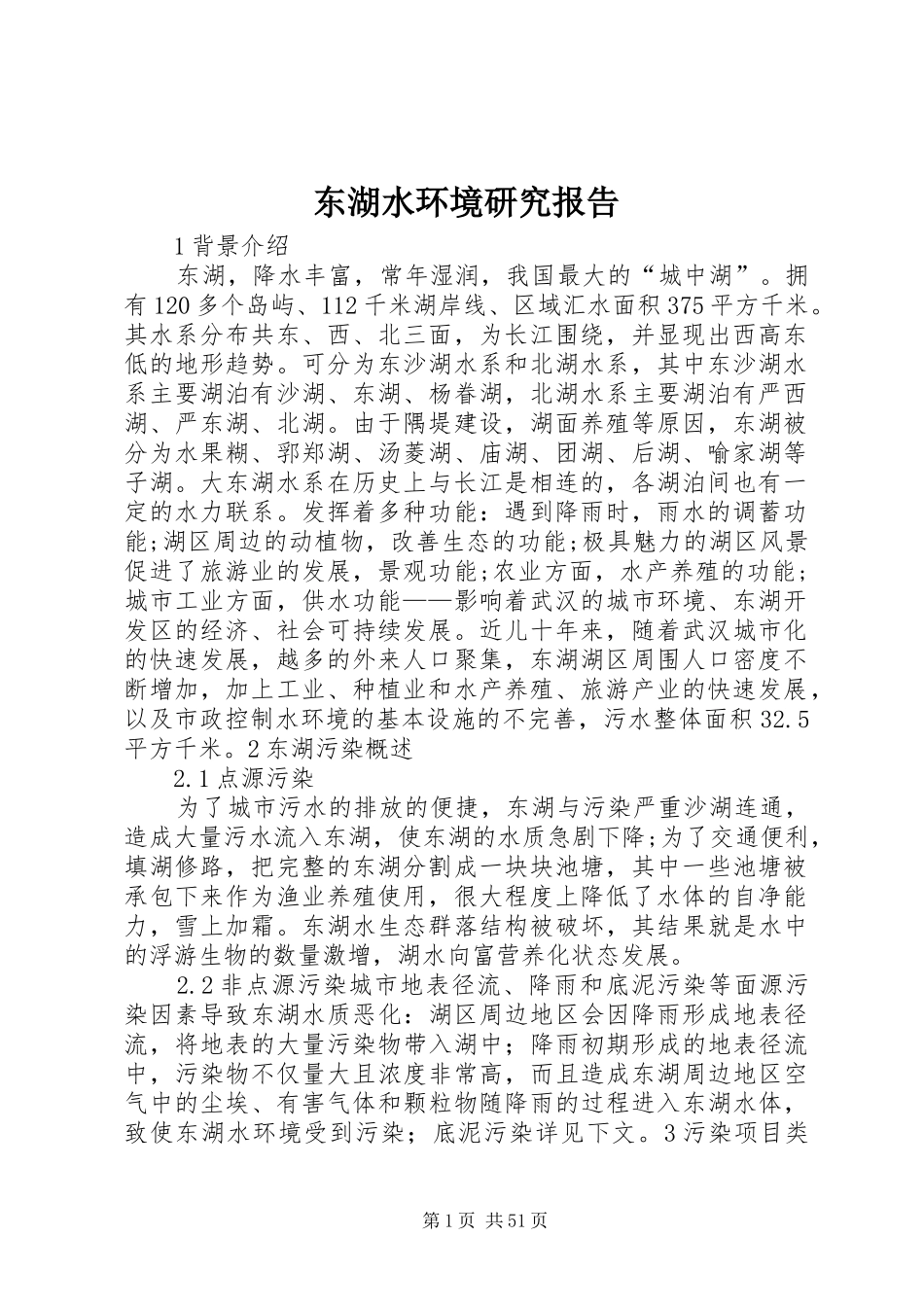 东湖水环境研究报告_第1页