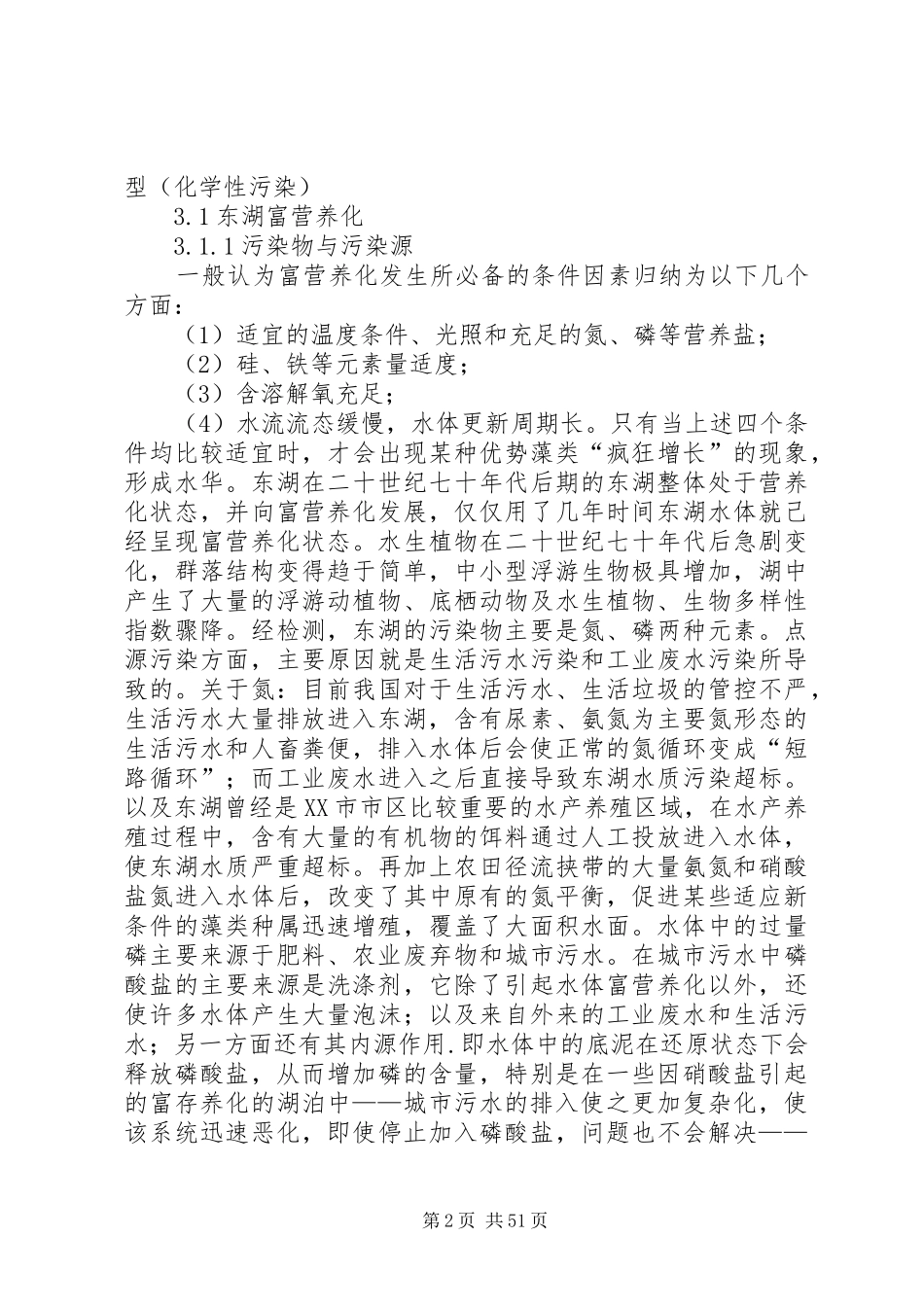 东湖水环境研究报告_第2页