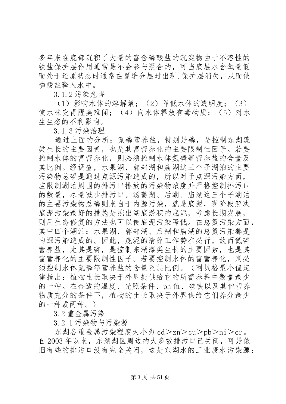 东湖水环境研究报告_第3页