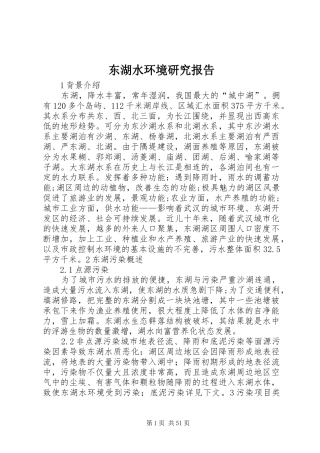 东湖水环境研究报告