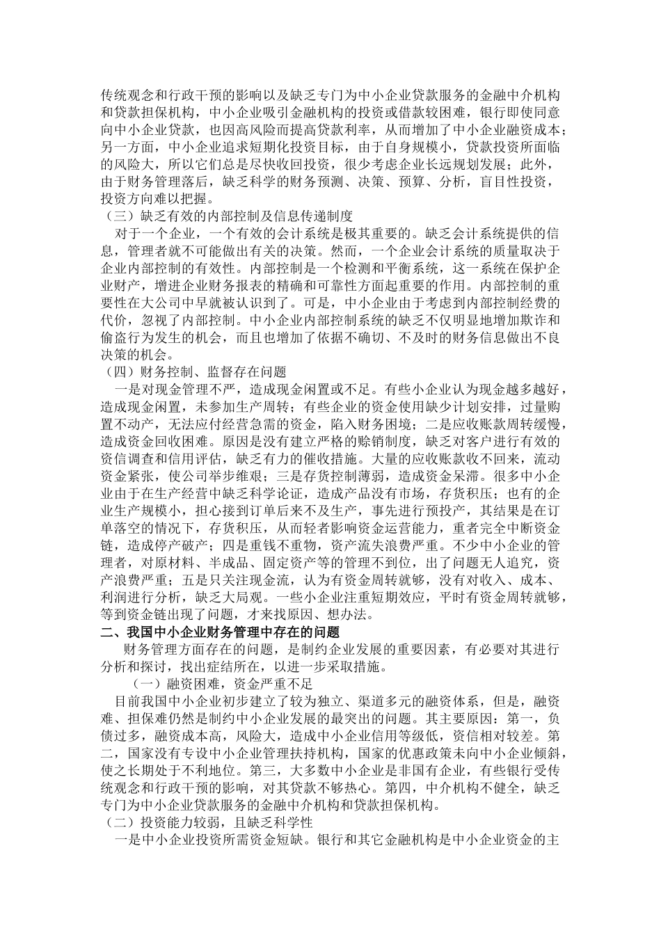 谈中小企业财务管理中存在的问题及相关对策_第2页