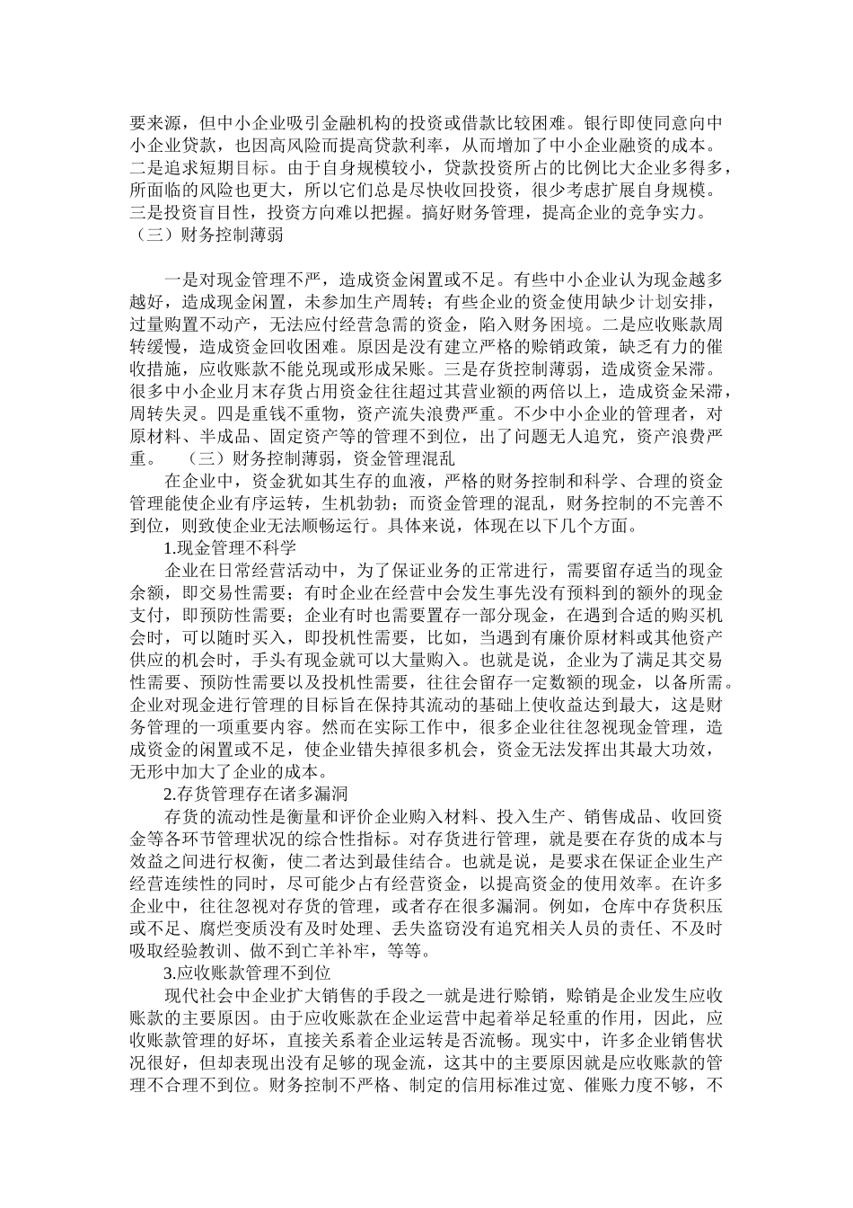 谈中小企业财务管理中存在的问题及相关对策_第3页
