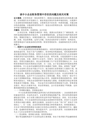 谈中小企业财务管理中存在的问题及相关对策