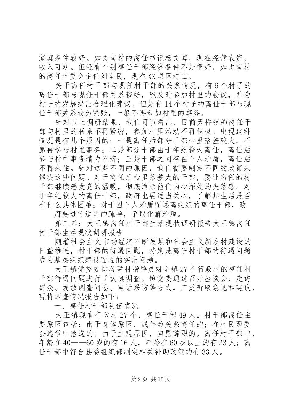 关于天桥镇离任村干部生活现状的调研报告_第2页