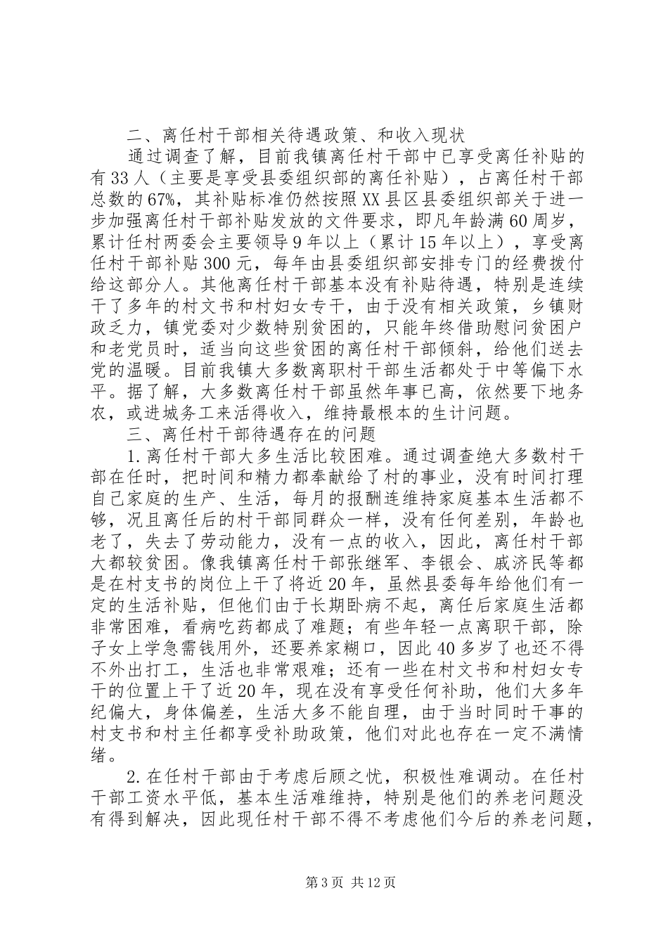 关于天桥镇离任村干部生活现状的调研报告_第3页