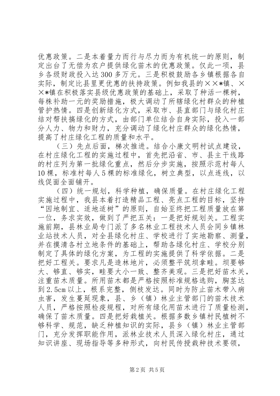 村庄绿化情况调研报告_第2页