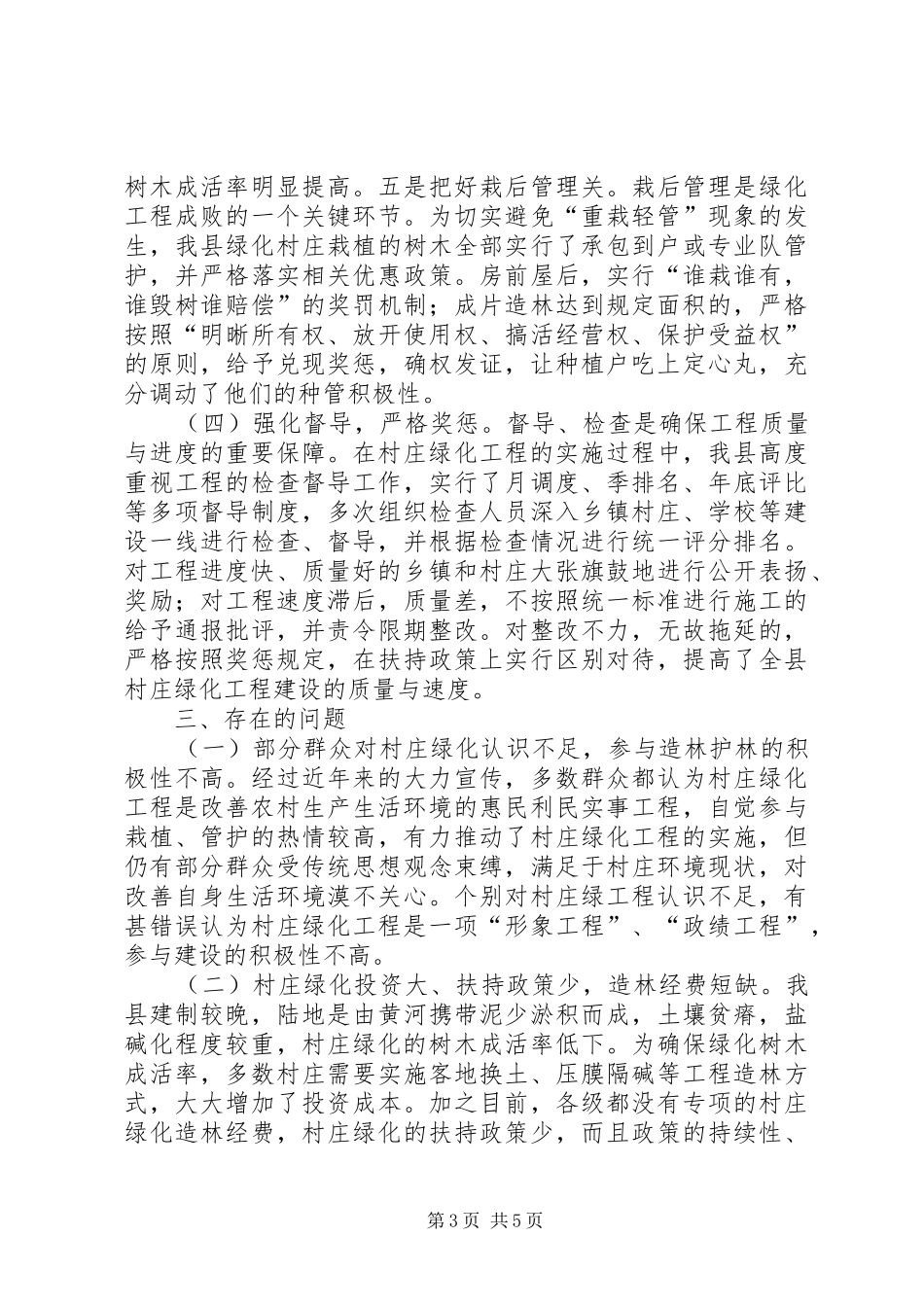 村庄绿化情况调研报告_第3页