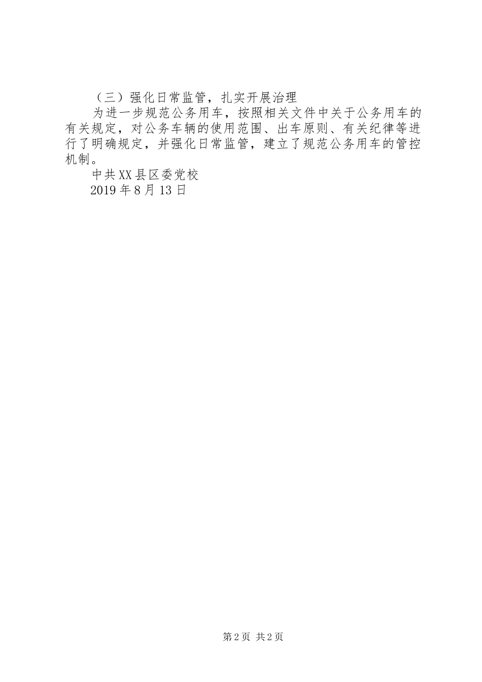 关于开展违规使用公车问题自查自纠的情况报告_第2页