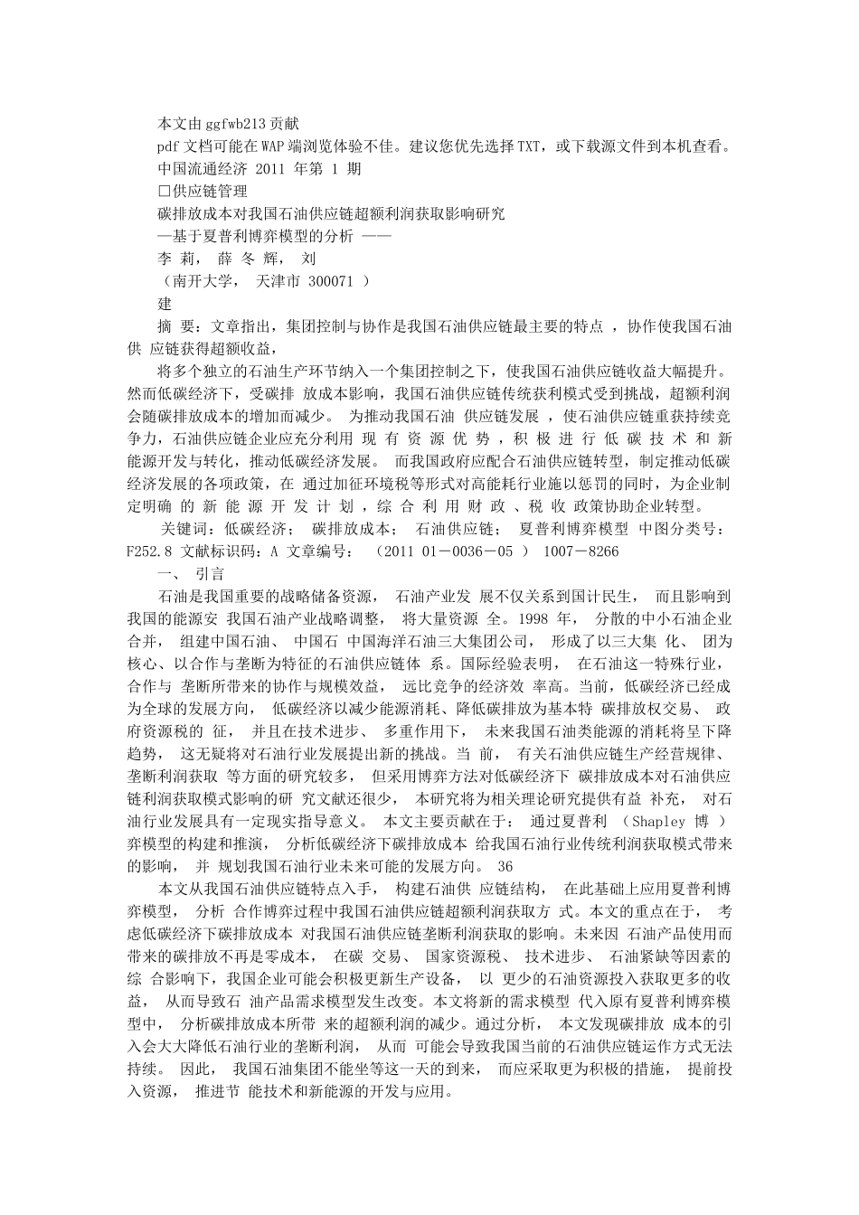碳排放成本对我国石油供应链超额利润获取影响研究_基于夏普利博弈模型_第1页