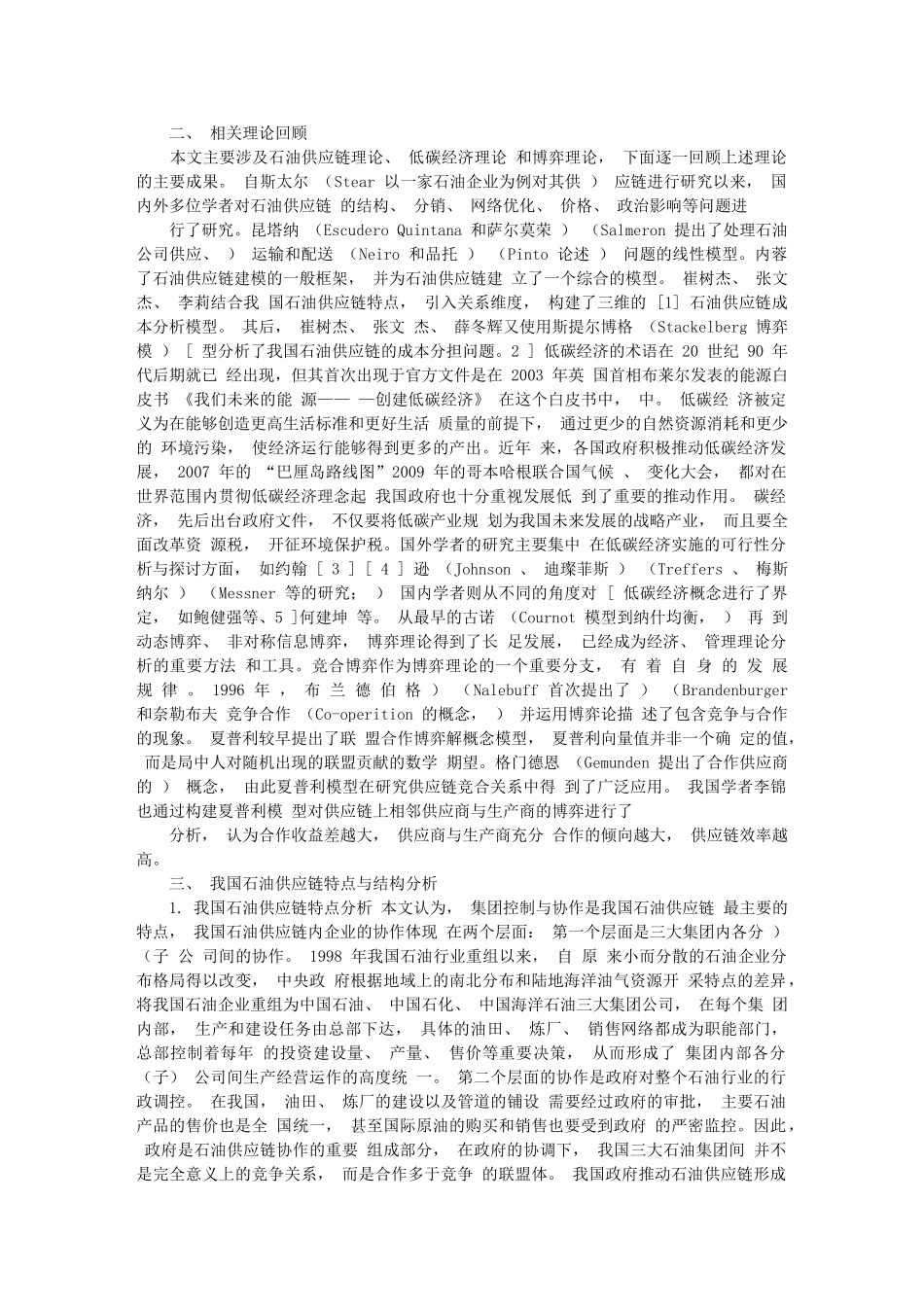 碳排放成本对我国石油供应链超额利润获取影响研究_基于夏普利博弈模型_第2页