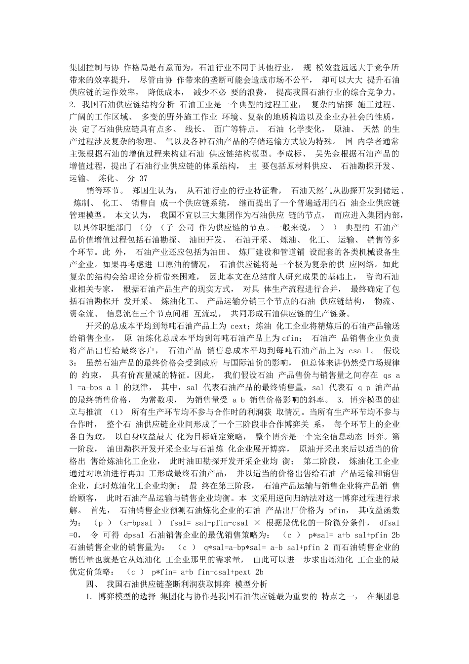 碳排放成本对我国石油供应链超额利润获取影响研究_基于夏普利博弈模型_第3页