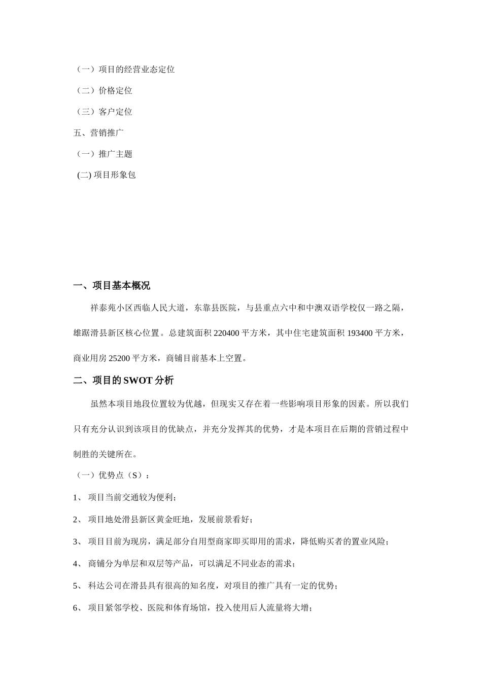 祥泰苑临街商铺营销策划案[1]_第3页