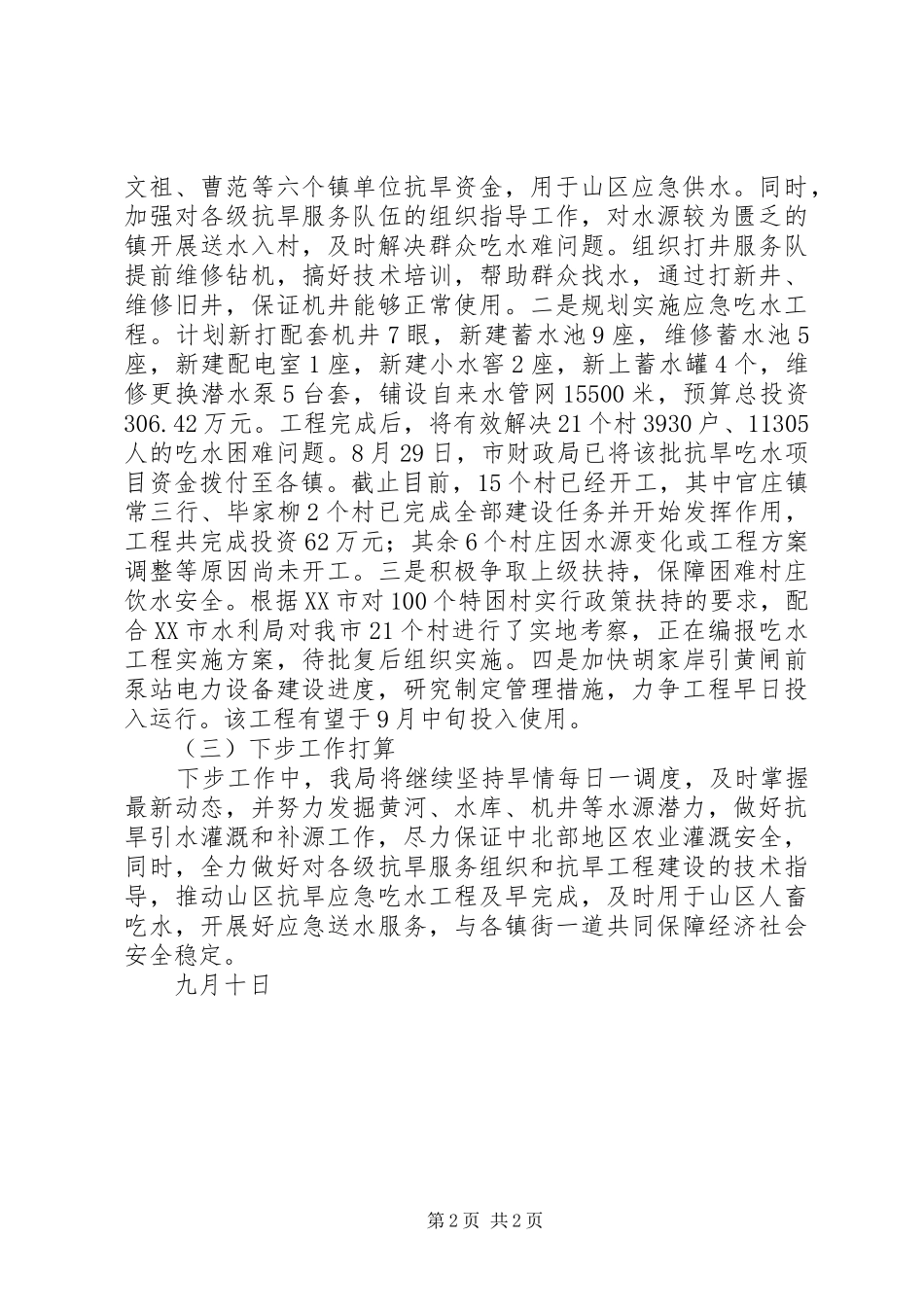 关于抗旱工作情况的汇报_第2页