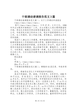 干部调动请调报告范文3篇