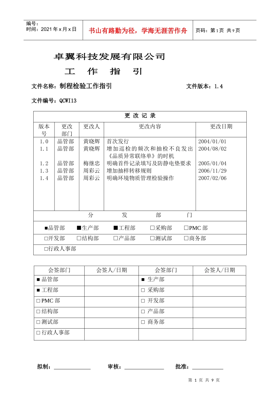 QCWI13 制程检验工作指引 14_第1页