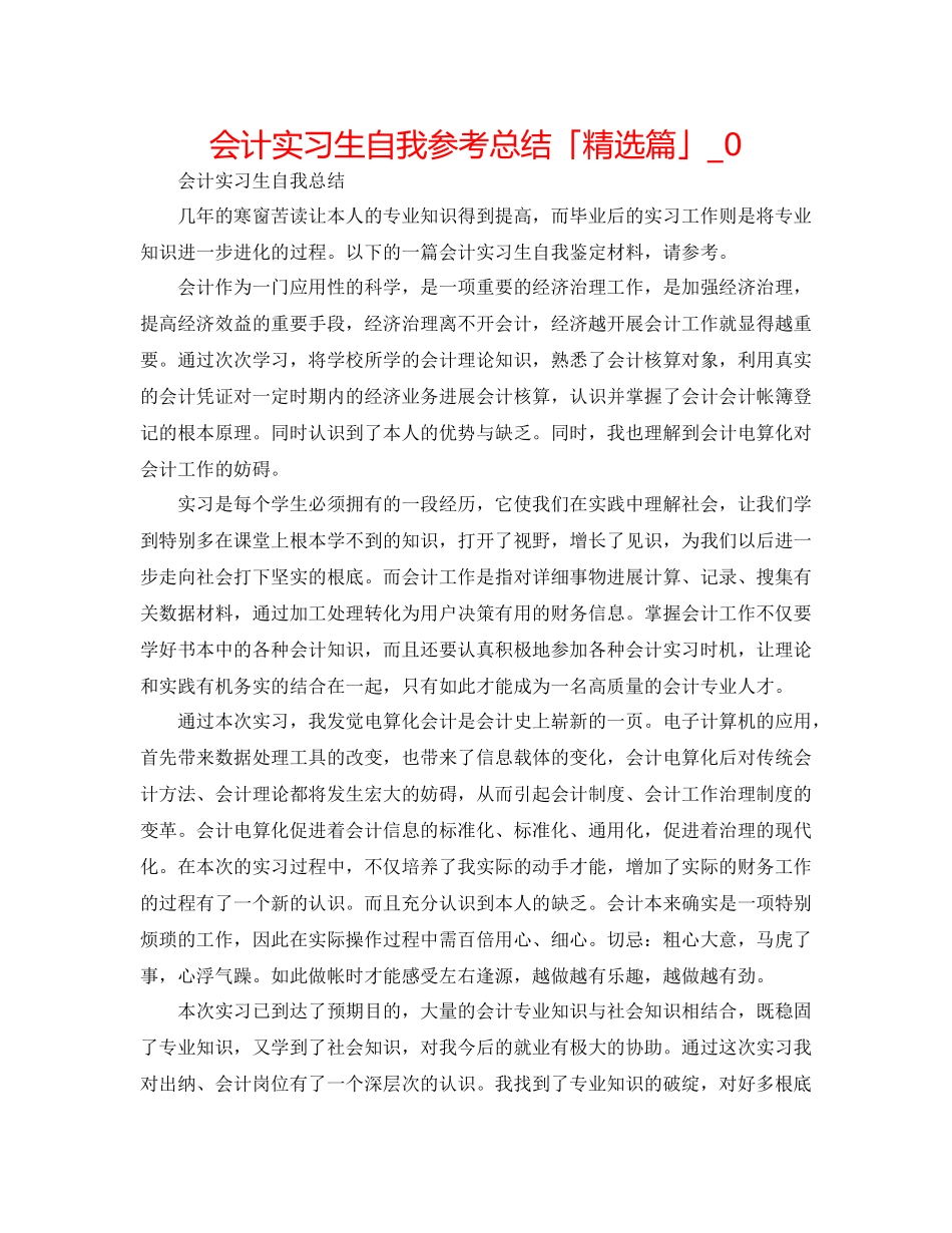 会计实习生自我参考总结「精选篇」_0_第1页