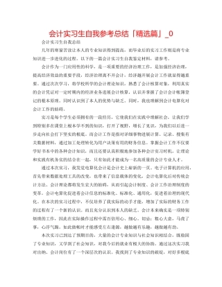 会计实习生自我参考总结「精选篇」_0