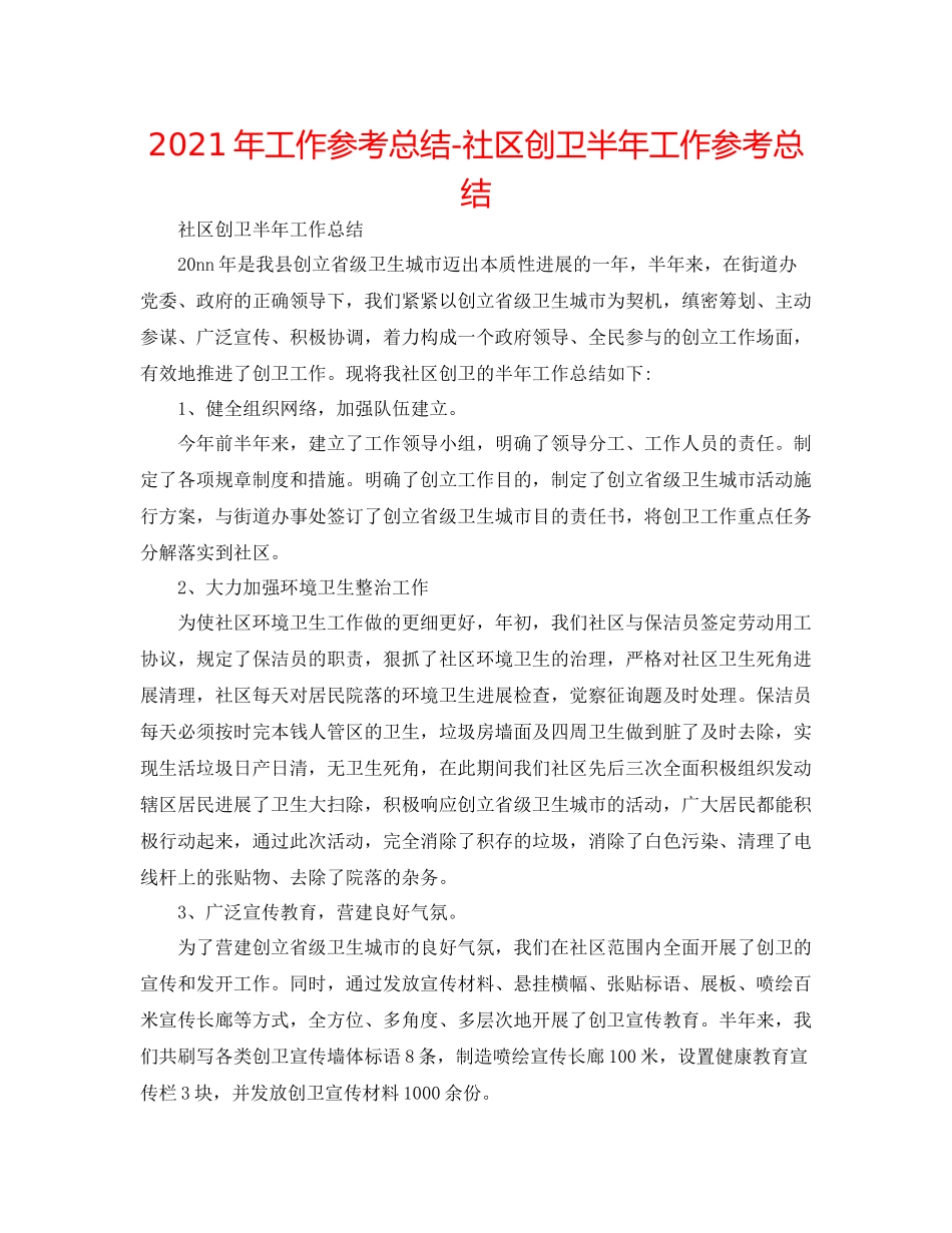 2021年工作参考总结社区创卫半年工作参考总结_第1页