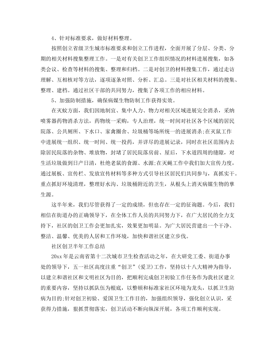 2021年工作参考总结社区创卫半年工作参考总结_第2页