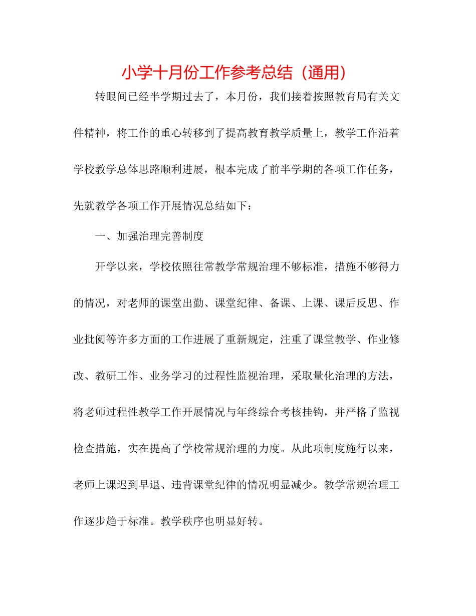 小学十月份工作参考总结（通用）_第1页
