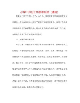 小学十月份工作参考总结（通用）