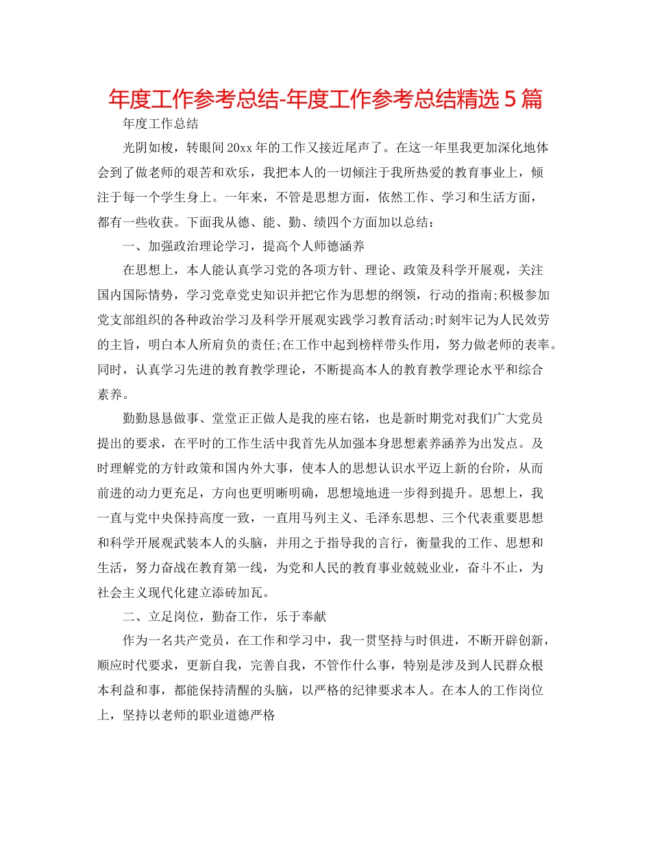 2021年度工作参考总结年度工作参考总结精选5篇_第1页