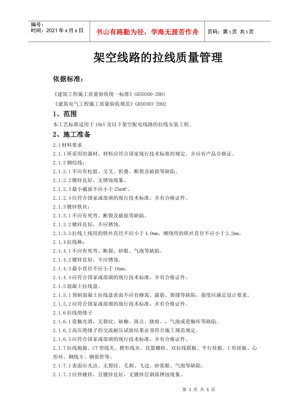 04-4 架空线路的拉线质量管理_第1页