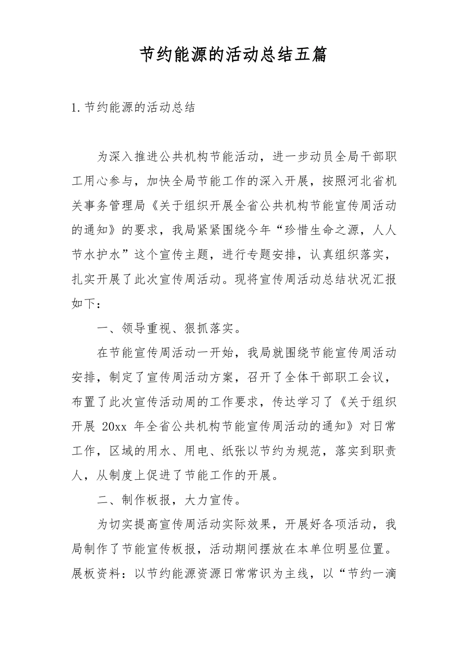 节约能源的活动总结五篇_第1页