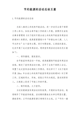 节约能源的活动总结五篇
