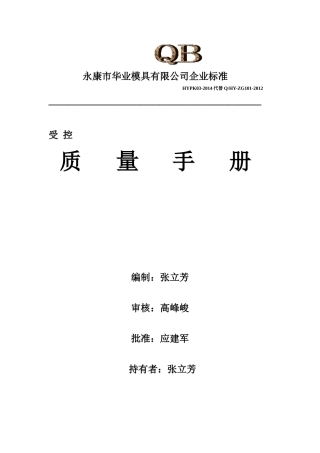 质量手册修改版