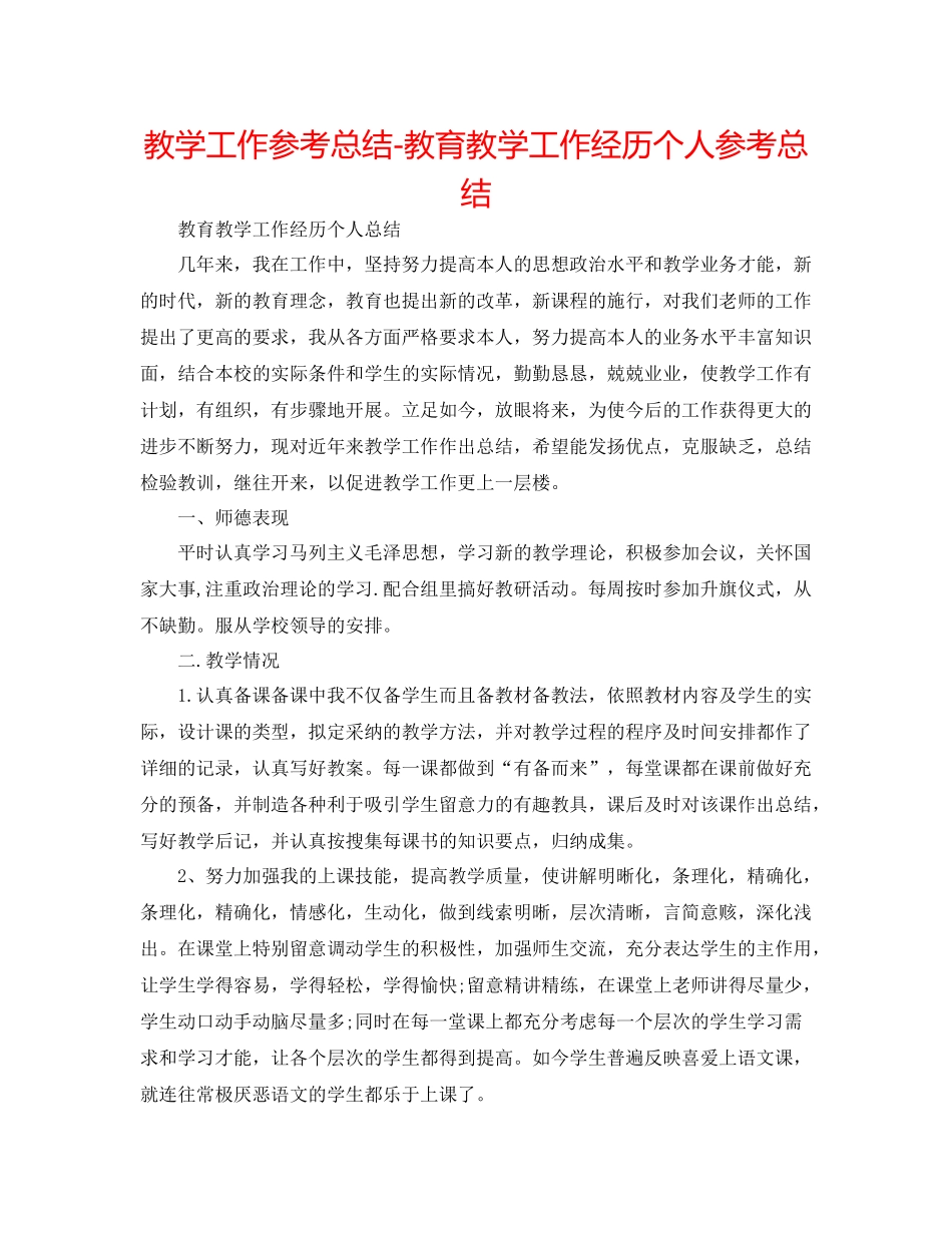 教学工作参考总结教育教学工作经验个人参考总结_第1页