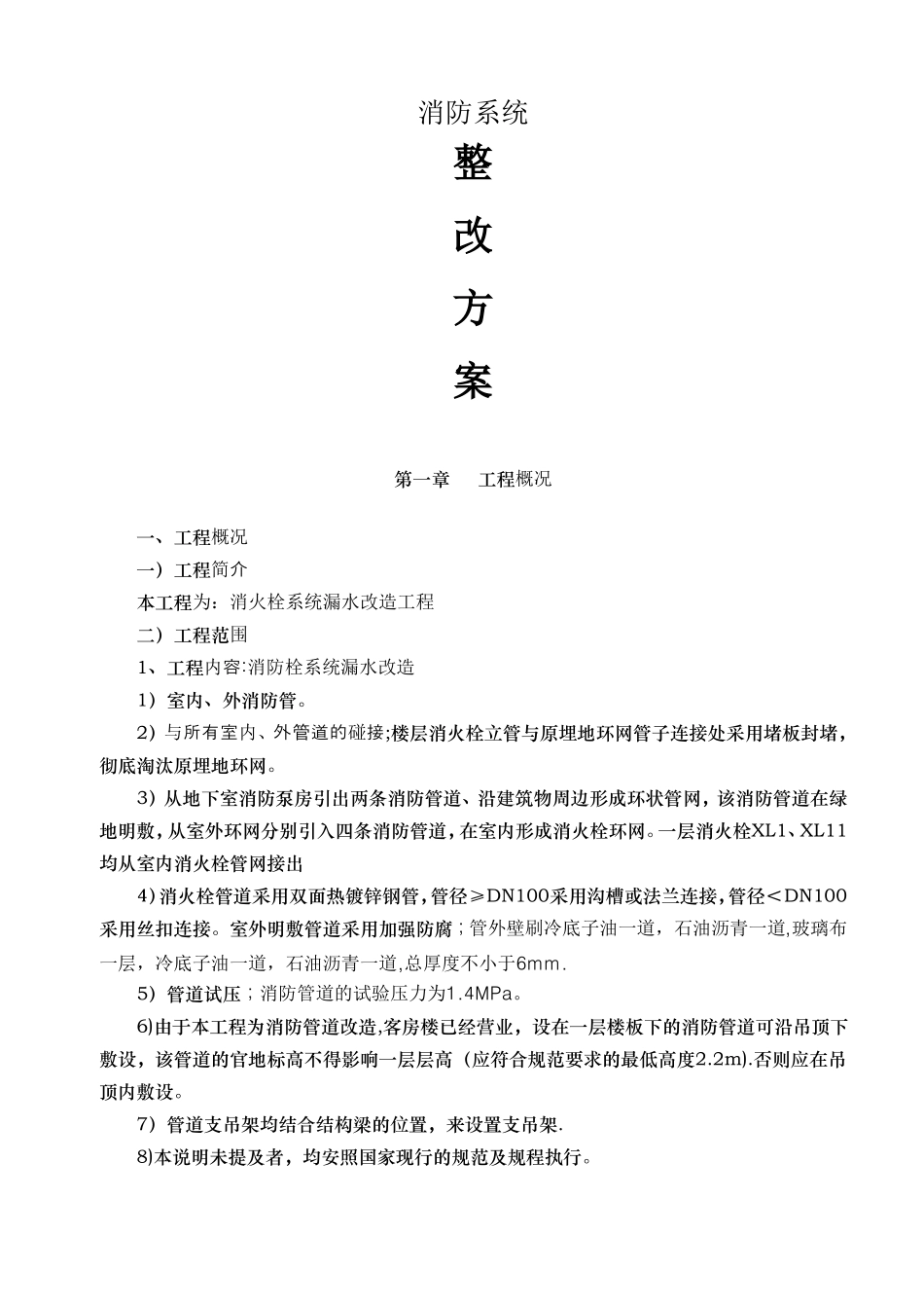 室外消火栓改造方案_第1页