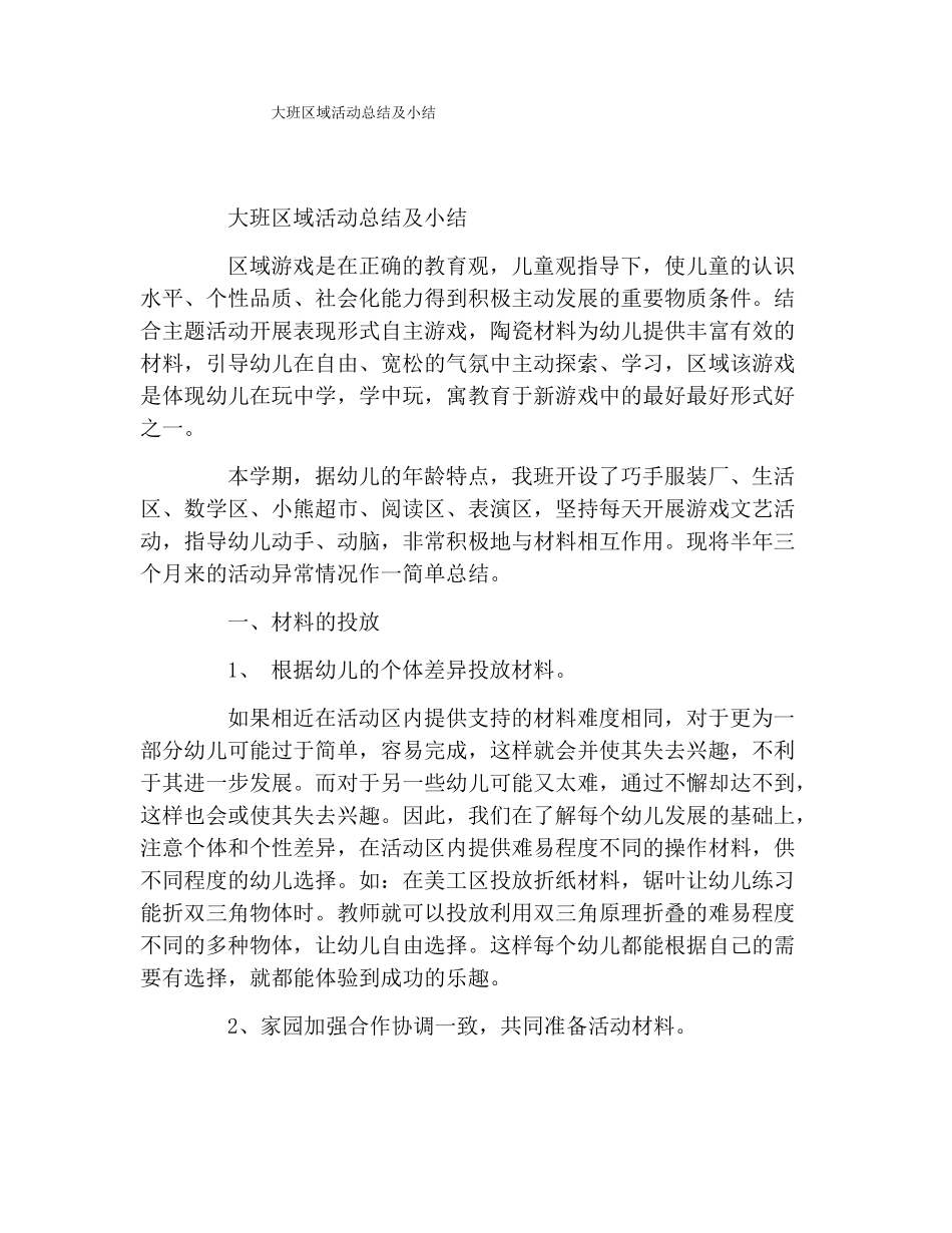 大班区域活动总结及小结_第1页