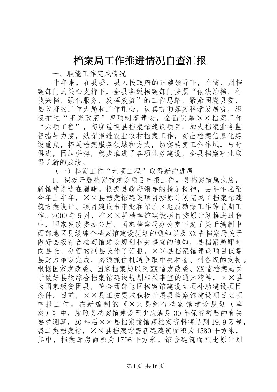 档案局工作推进情况自查汇报_第1页