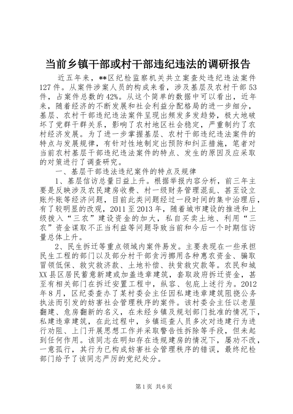 当前乡镇干部或村干部违纪违法的调研报告_第1页