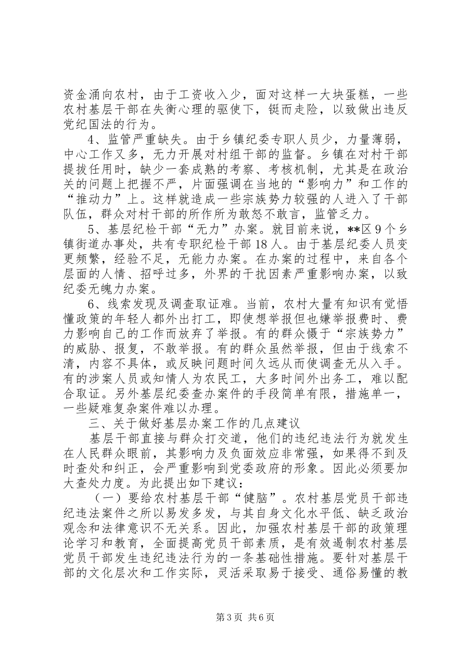 当前乡镇干部或村干部违纪违法的调研报告_第3页